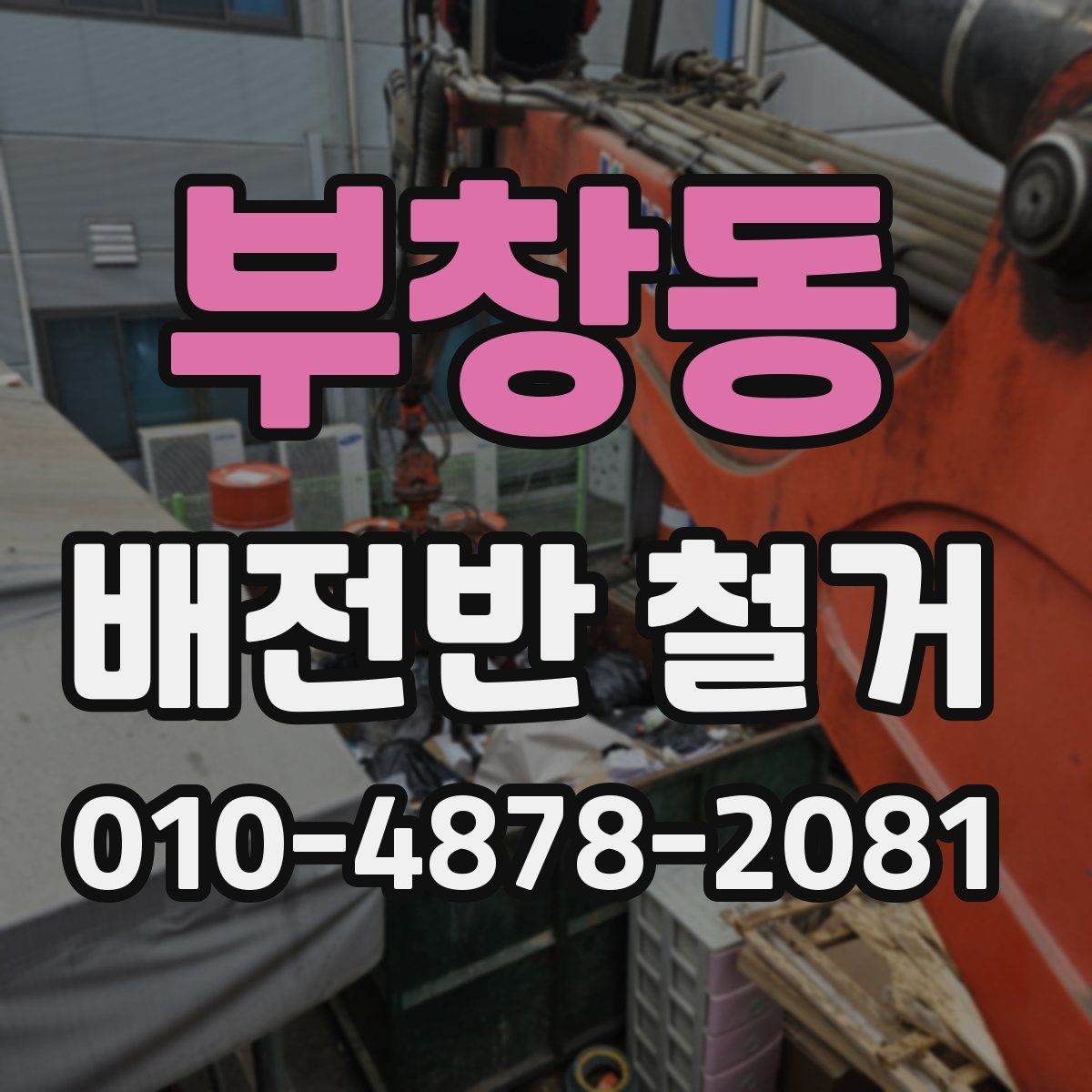부창동 배전반 철거