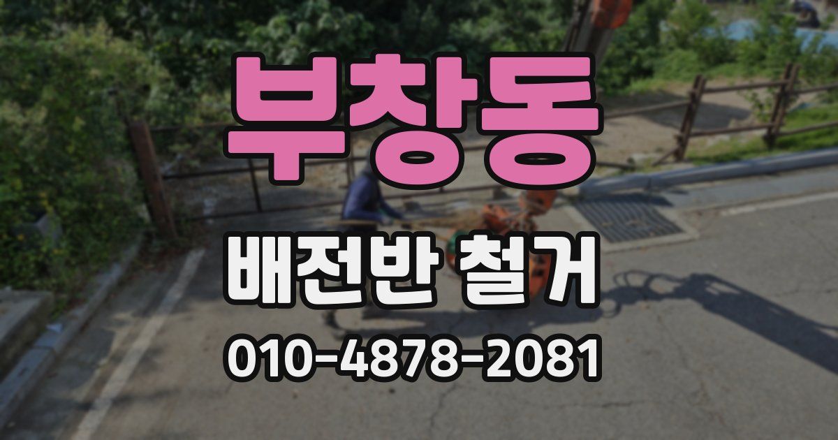 부창동 배전반 철거