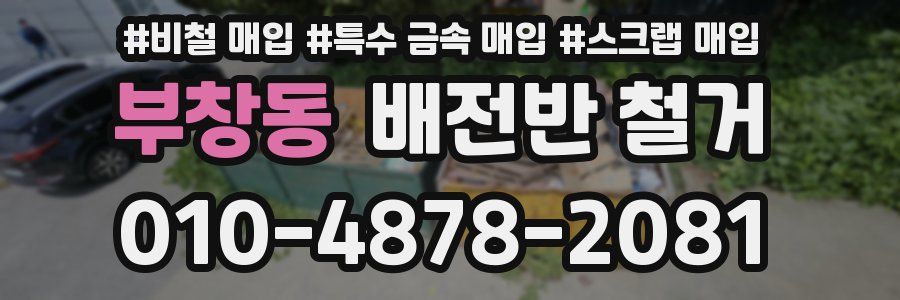 부창동 배전반 철거