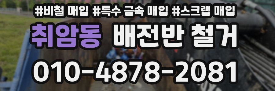 취암동 배전반 철거