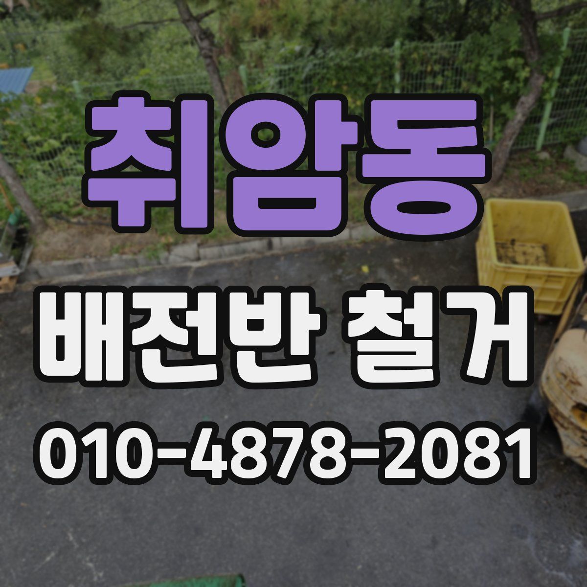 취암동 배전반 철거