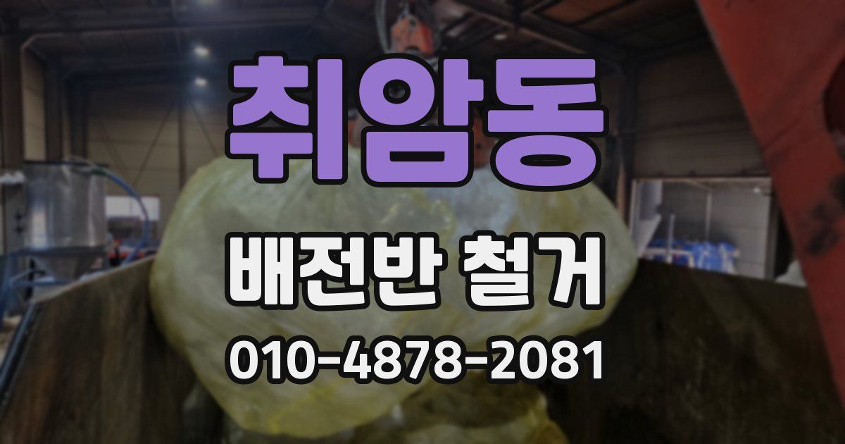 취암동 배전반 철거