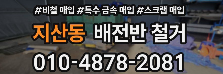 지산동 배전반 철거