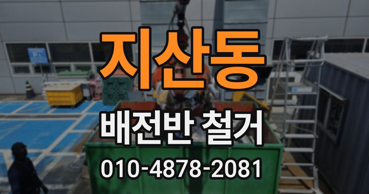지산동 배전반 철거