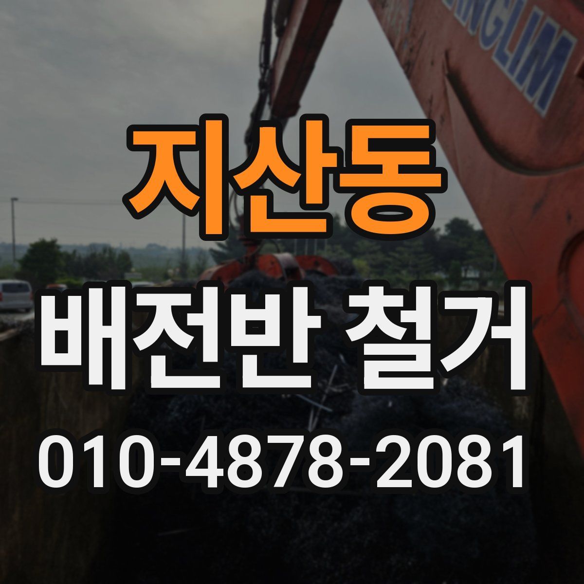 지산동 배전반 철거