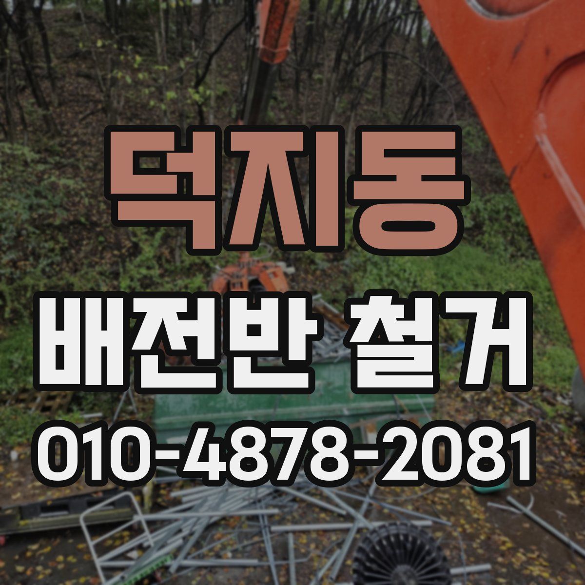 덕지동 배전반 철거