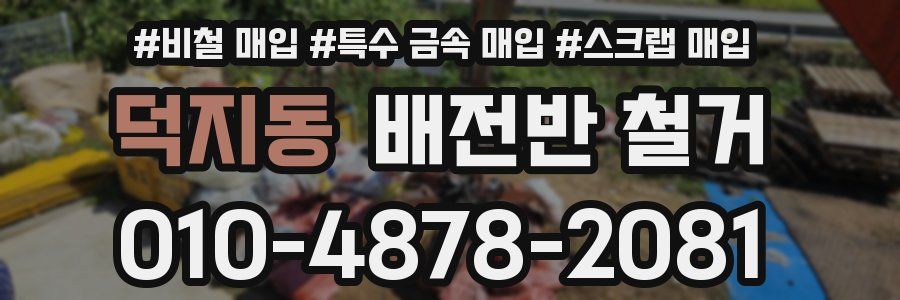 덕지동 배전반 철거