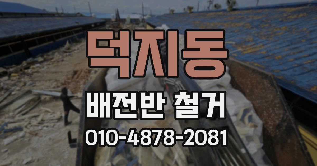 덕지동 배전반 철거