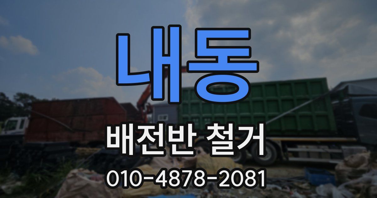 내동 배전반 철거