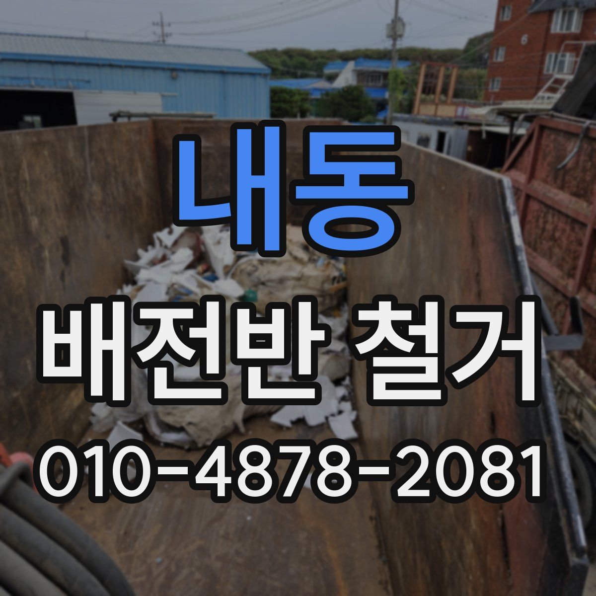 내동 배전반 철거