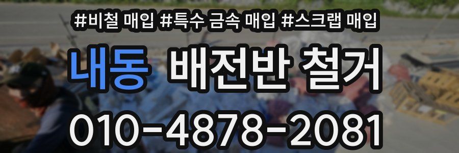 내동 배전반 철거