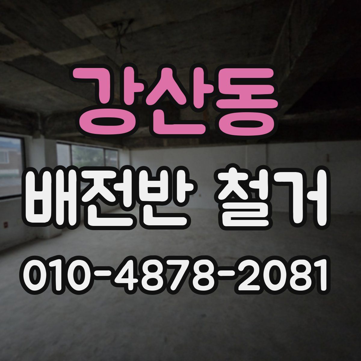 강산동 배전반 철거