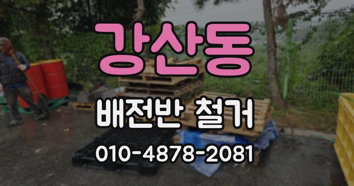 강산동 배전반 철거