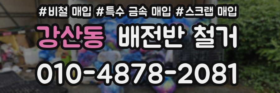 강산동 배전반 철거
