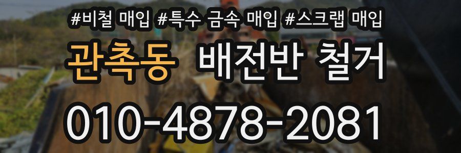 관촉동 배전반 철거