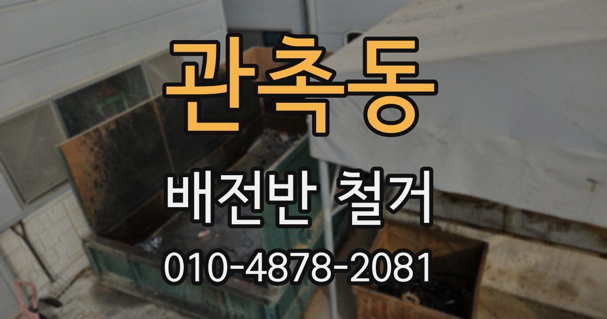 관촉동 배전반 철거