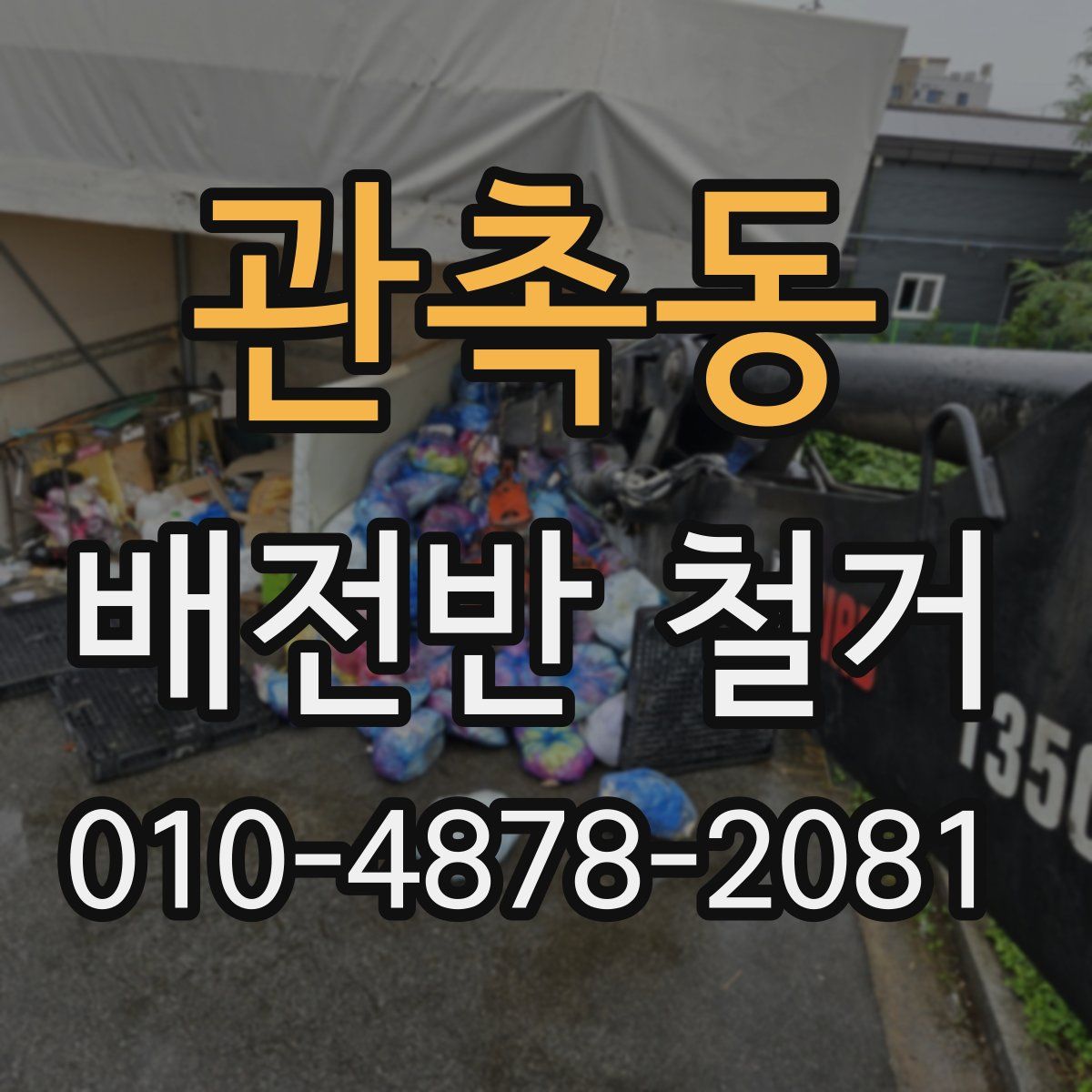 관촉동 배전반 철거