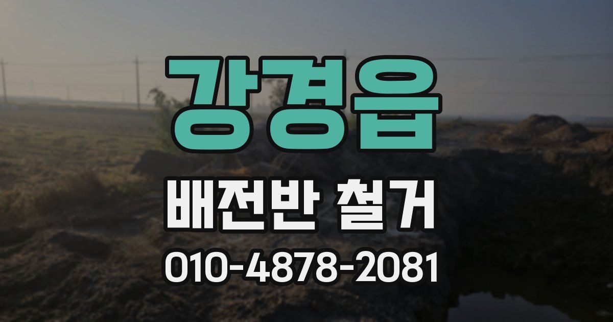강경읍 배전반 철거