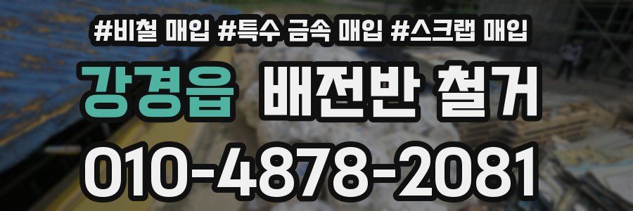 강경읍 배전반 철거