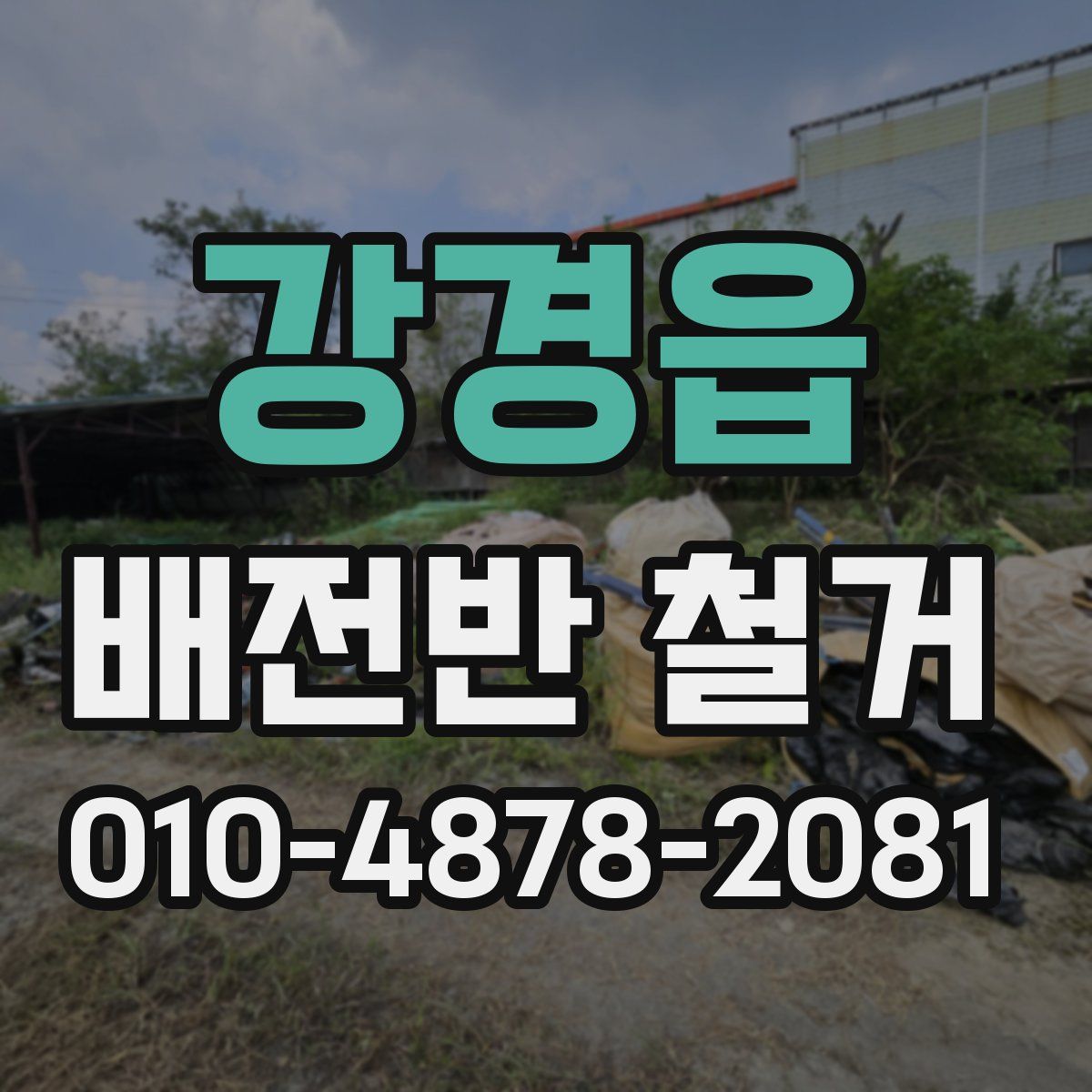 강경읍 배전반 철거