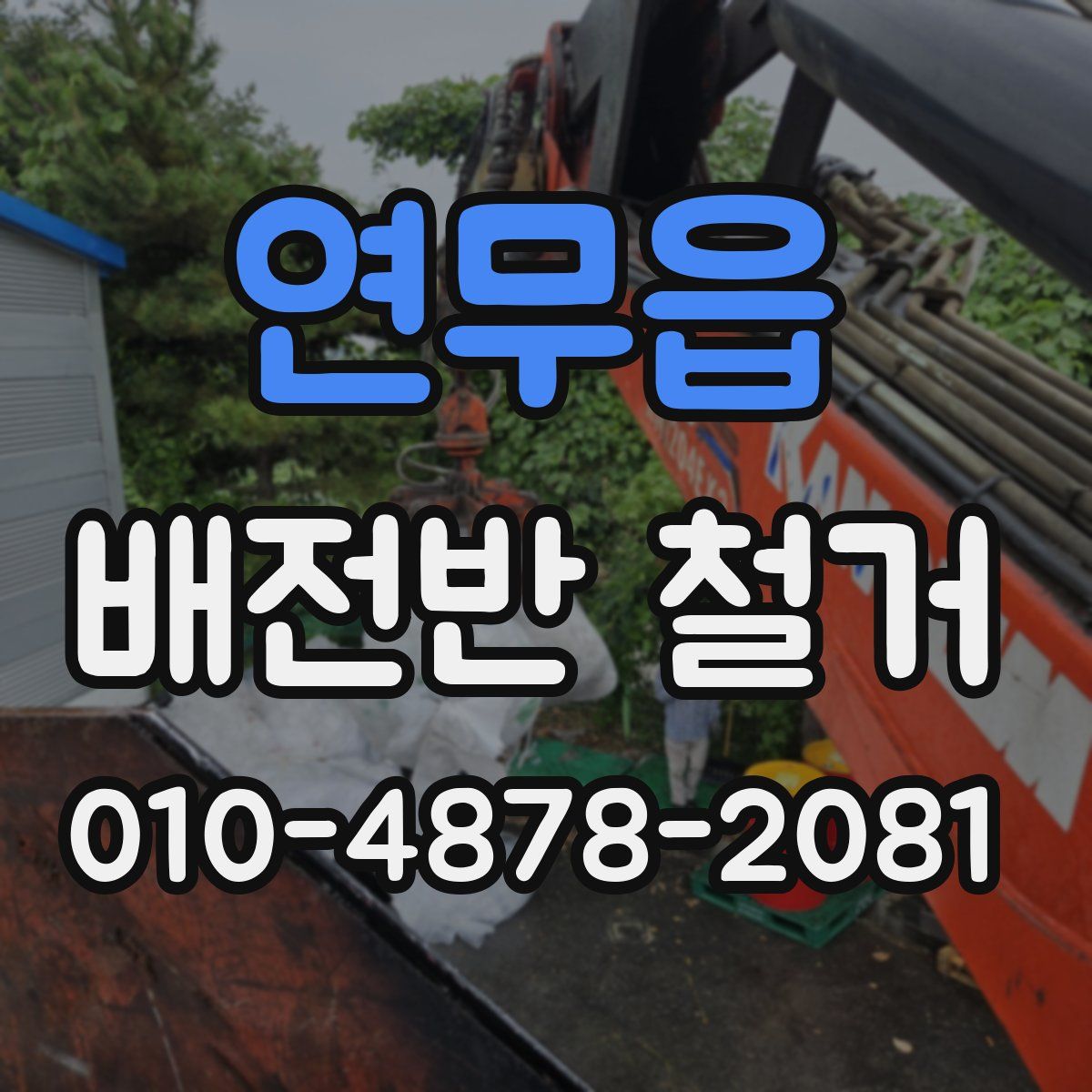 연무읍 배전반 철거