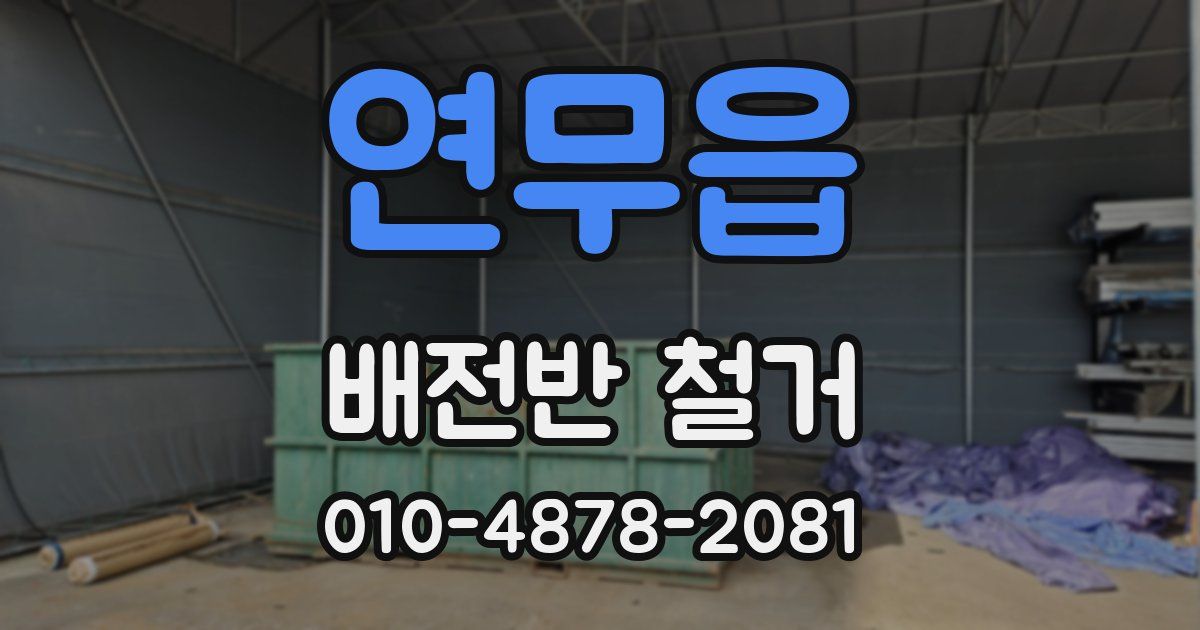 연무읍 배전반 철거