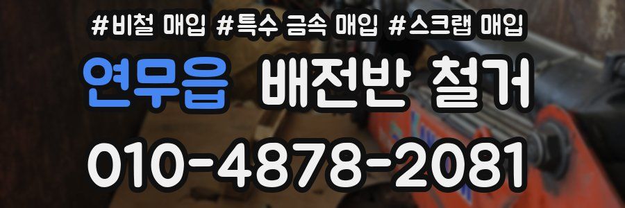 연무읍 배전반 철거