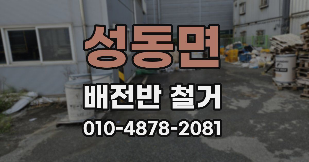 성동면 배전반 철거