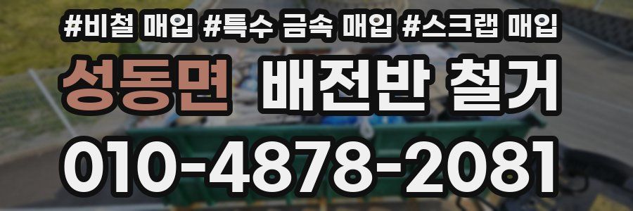 성동면 배전반 철거