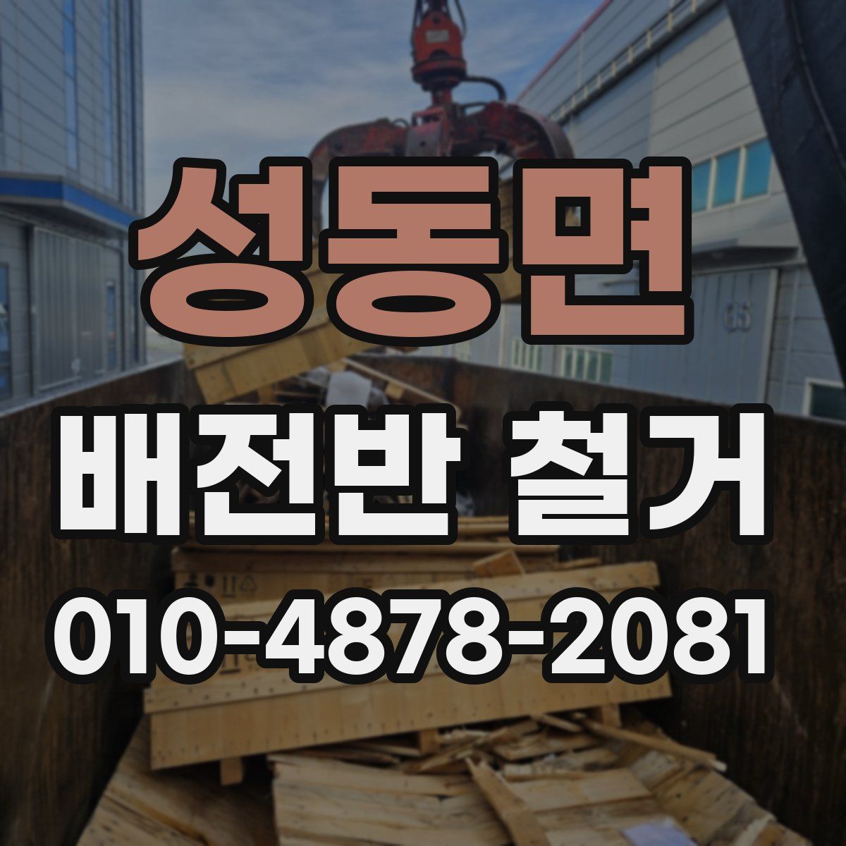 성동면 배전반 철거
