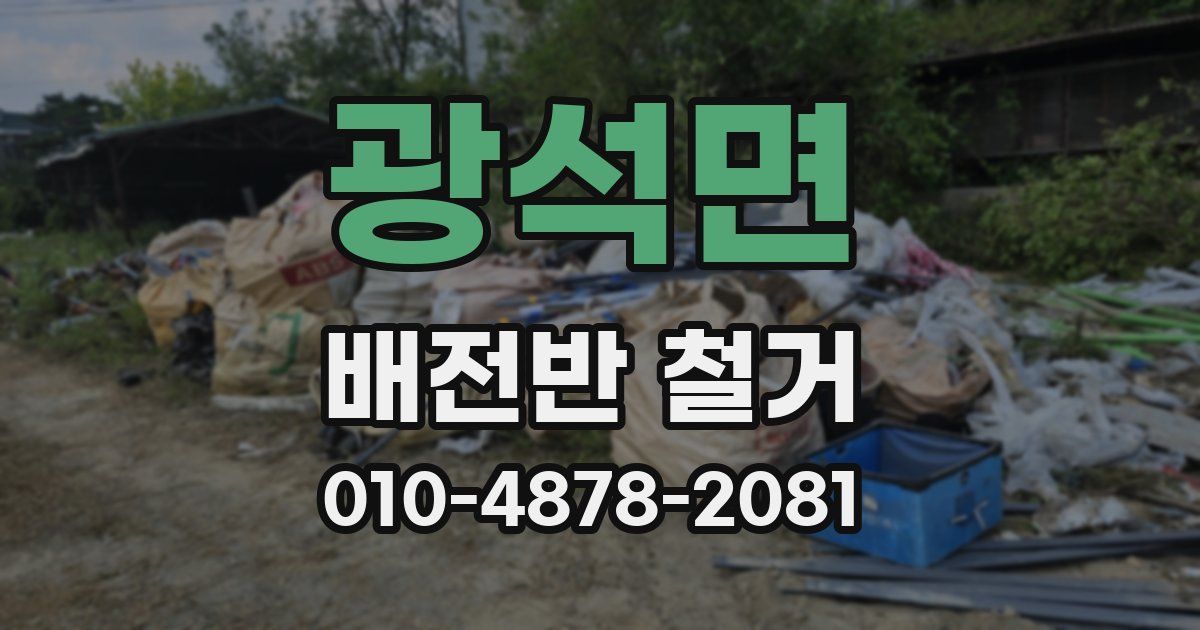 광석면 배전반 철거