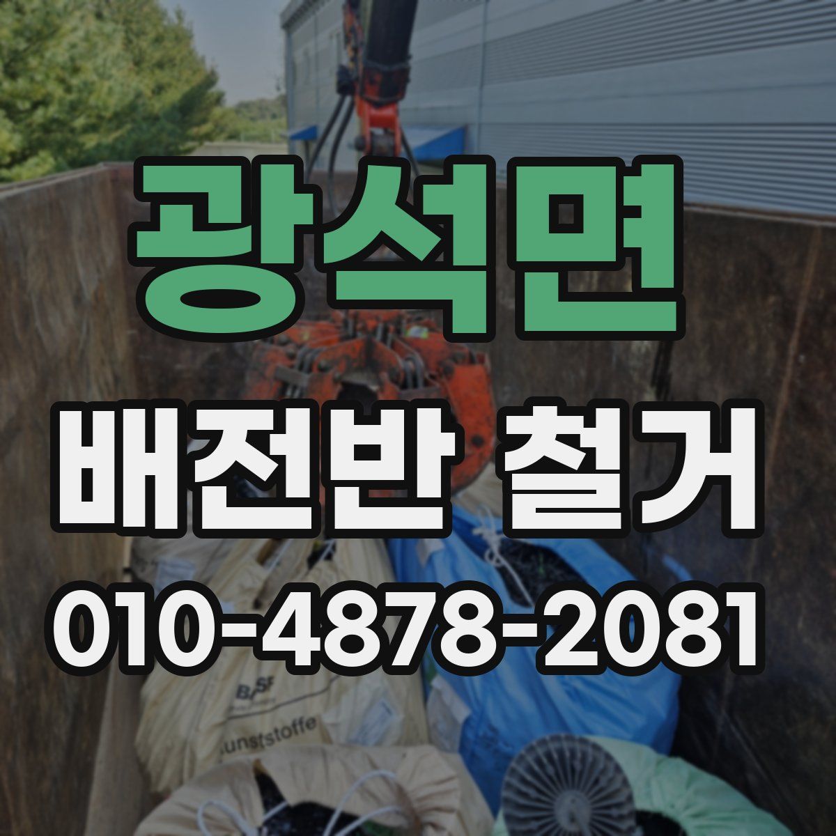 광석면 배전반 철거