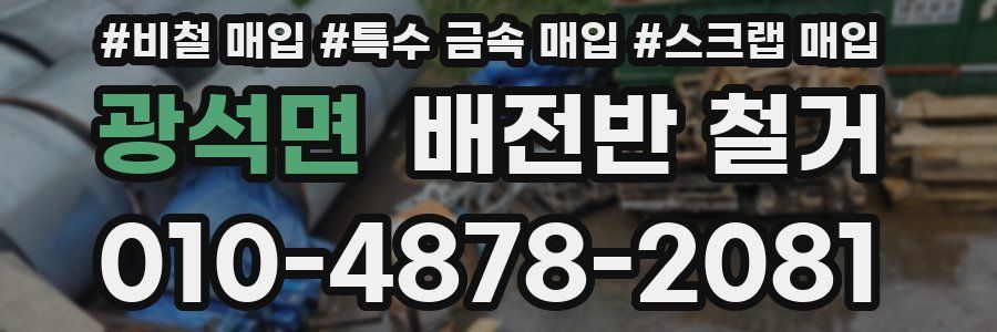 광석면 배전반 철거