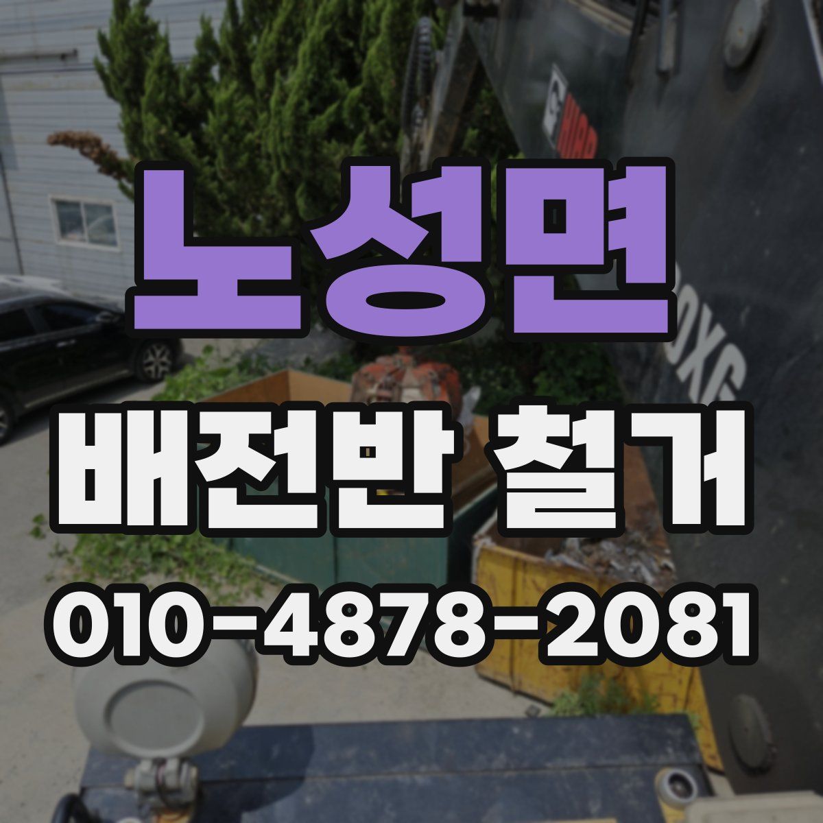 노성면 배전반 철거