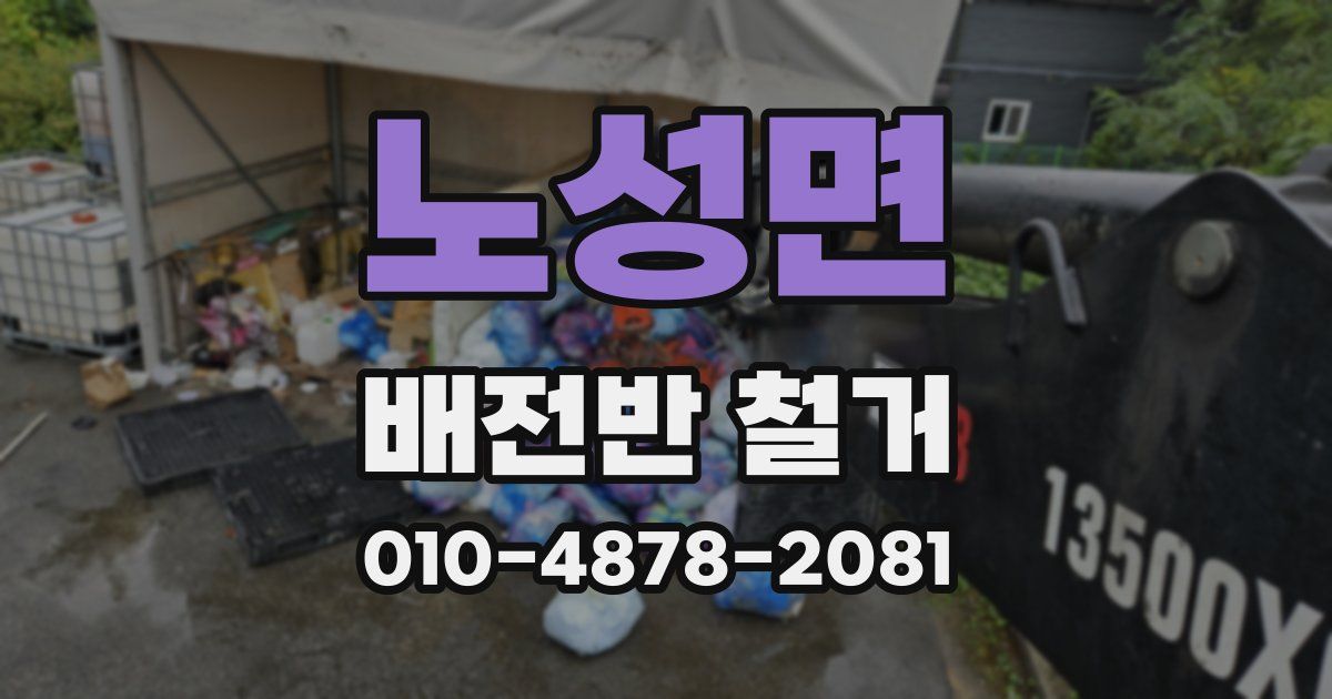 노성면 배전반 철거
