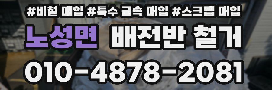 노성면 배전반 철거
