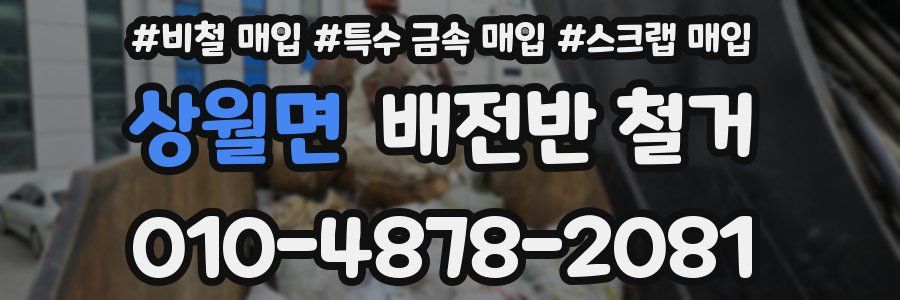상월면 배전반 철거
