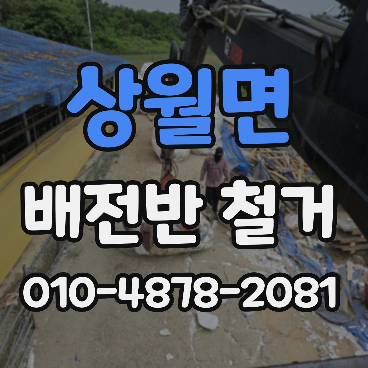 상월면 배전반 철거