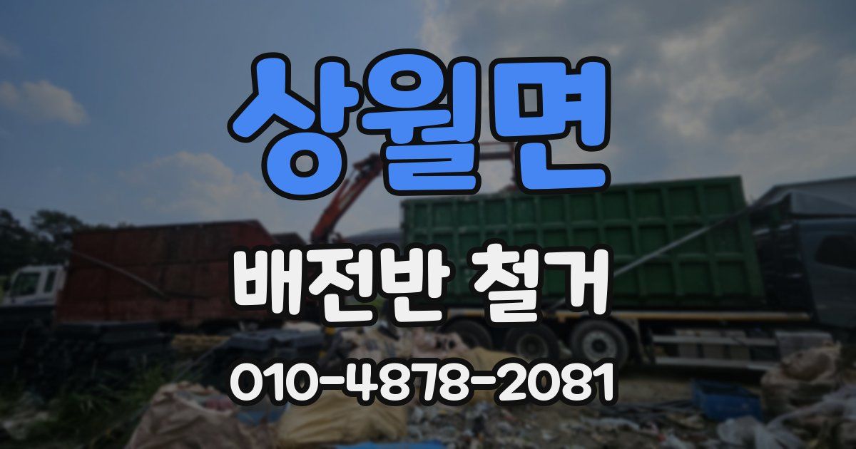 상월면 배전반 철거