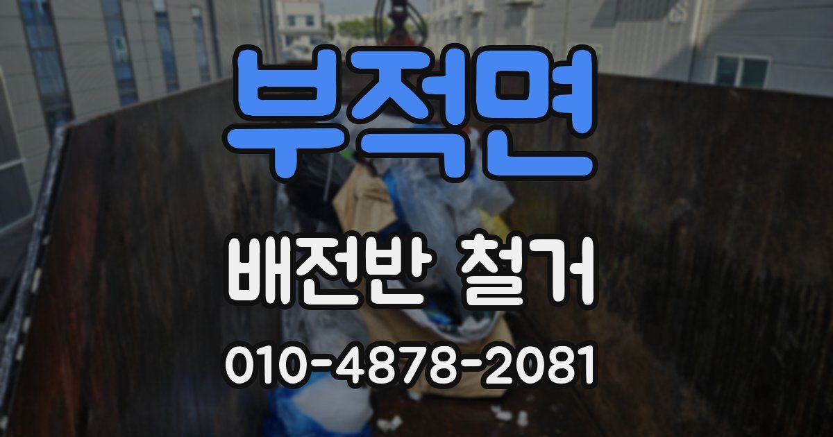 부적면 배전반 철거