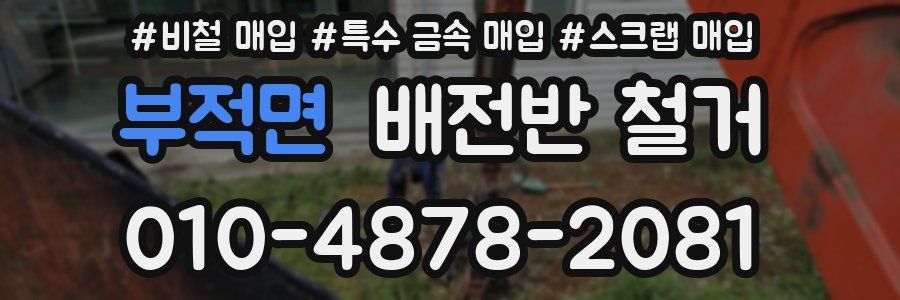 부적면 배전반 철거