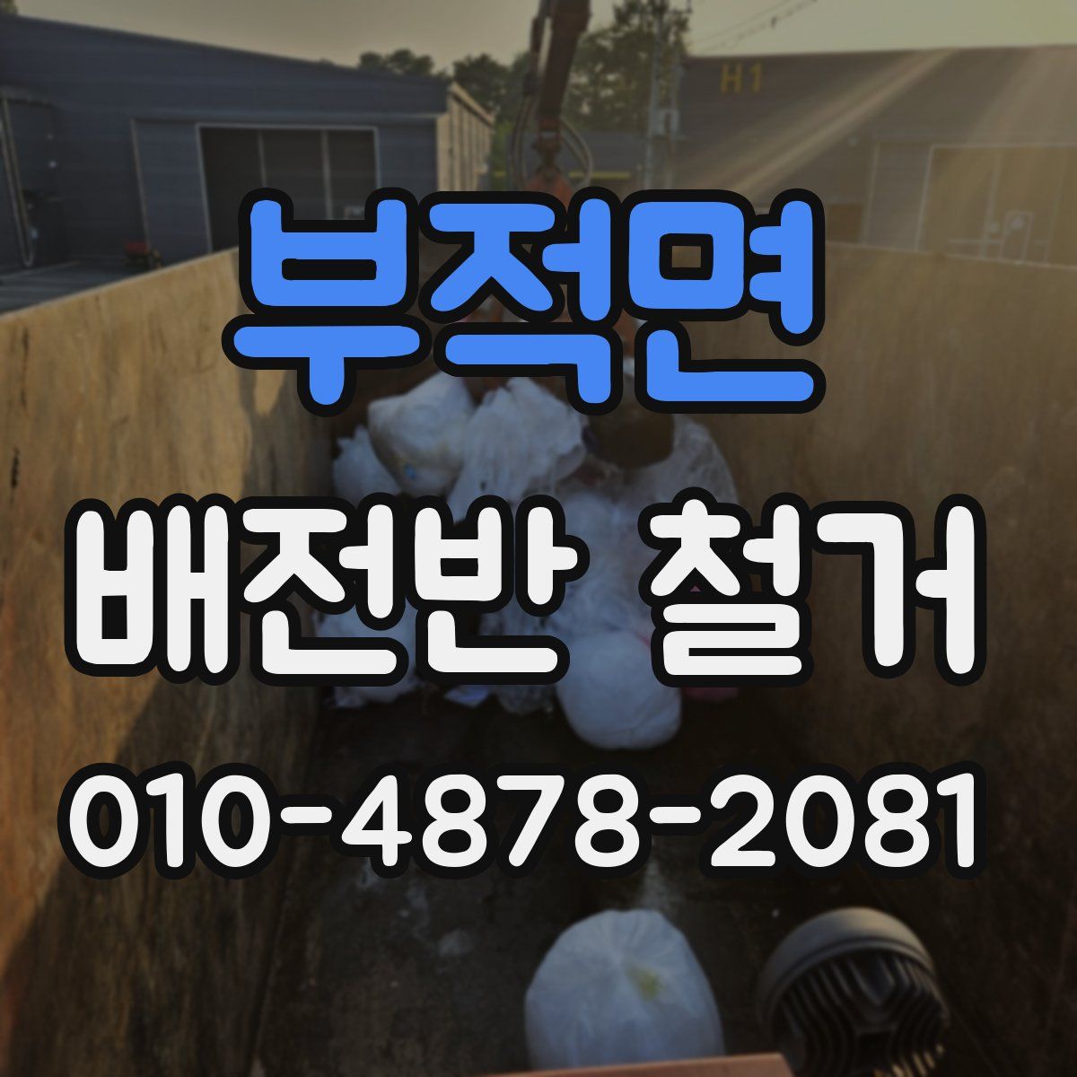 부적면 배전반 철거