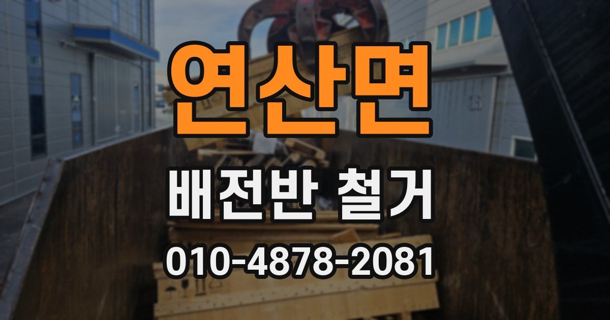 연산면 배전반 철거