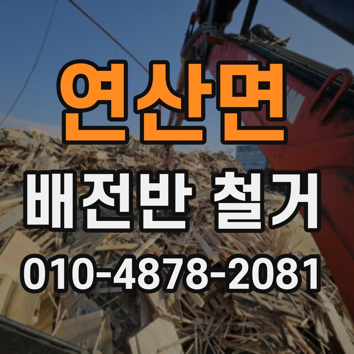 연산면 배전반 철거