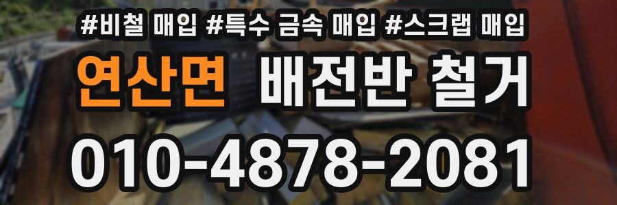 연산면 배전반 철거
