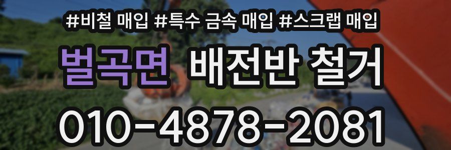 벌곡면 배전반 철거