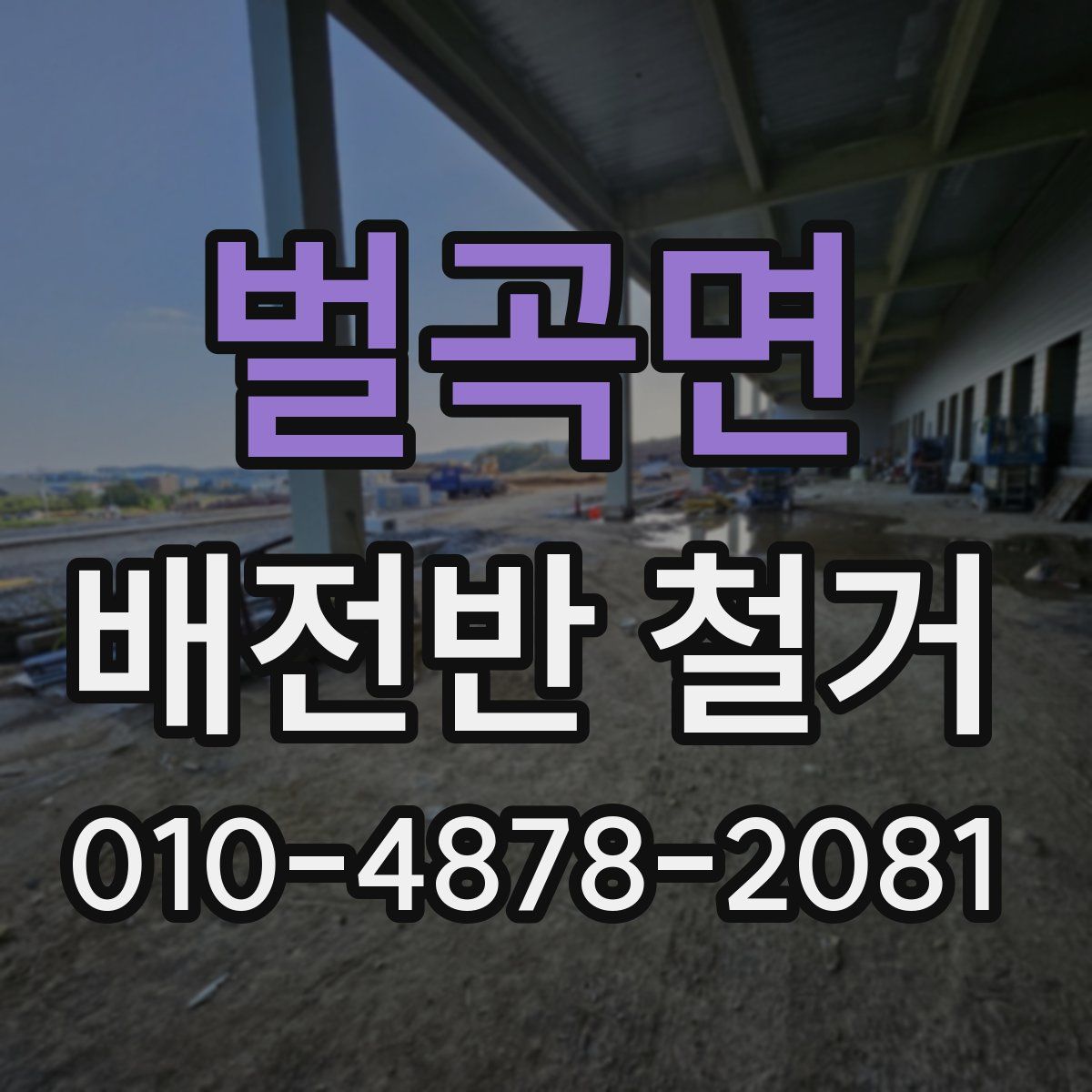 벌곡면 배전반 철거