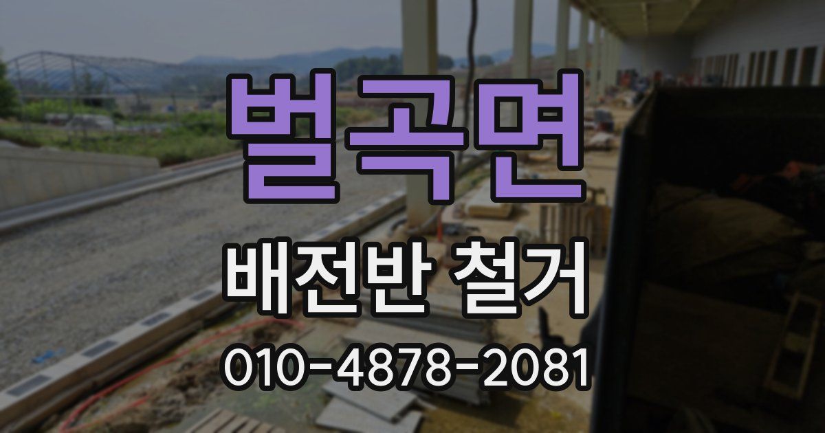 벌곡면 배전반 철거