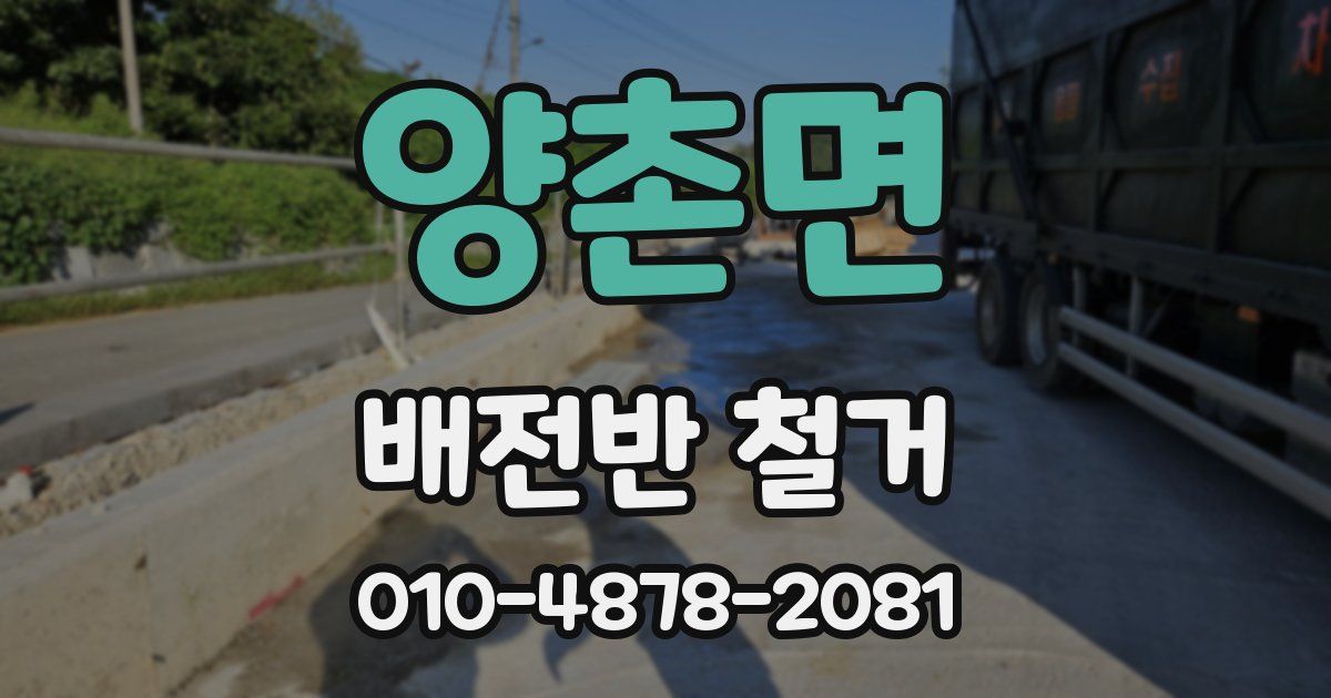 양촌면 배전반 철거