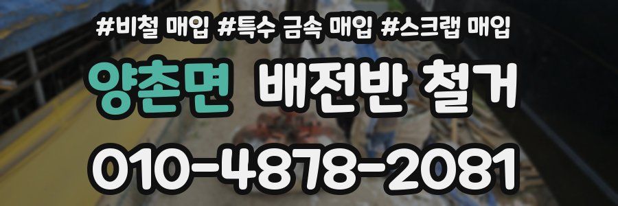 양촌면 배전반 철거